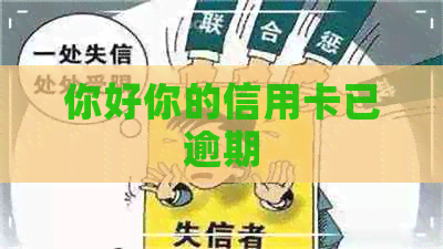 你好你的信用卡已逾期
