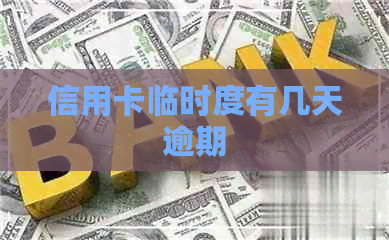 信用卡临时度有几天逾期