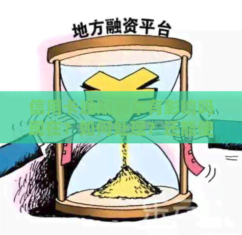 信用卡逾期购车有影响吗现在？如何处理？还能使用吗？还款方式是什么？