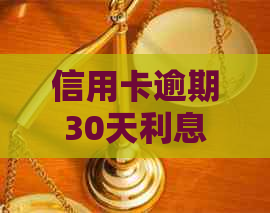 信用卡逾期30天利息计算：30块钱逾期怎么算？