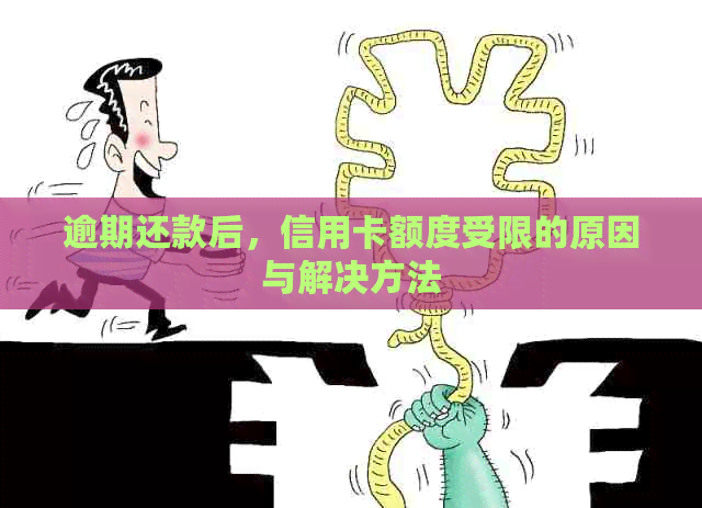 逾期还款后，信用卡额度受限的原因与解决方法