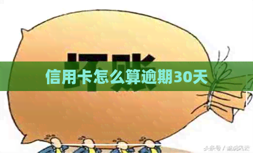 信用卡怎么算逾期30天