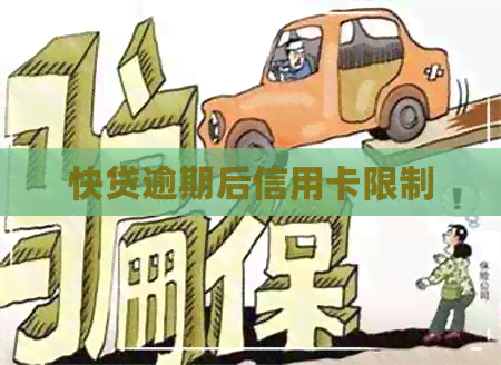 快贷逾期后信用卡限制