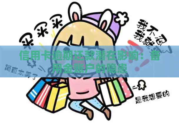 信用卡逾期还款潜在影响：备用金账户的隐患