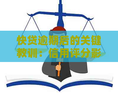 快贷逾期后的关键教训：信用评分影响再贷款可能性