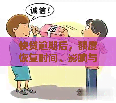 快贷逾期后，额度恢复时间、影响与解决方案全面解析