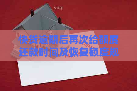 快贷逾期后再次给额度还款时间及恢复额度规定