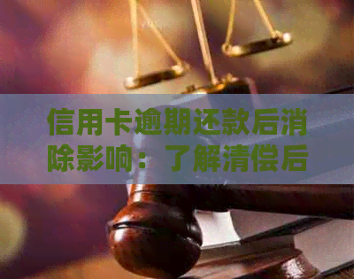 信用卡逾期还款后消除影响：了解清偿后的潜在风险和应对策略
