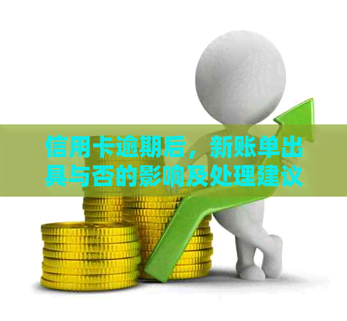 信用卡逾期后，新账单出具与否的影响及处理建议