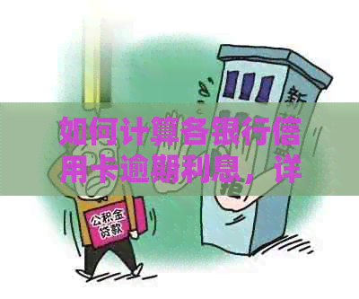 如何计算各银行信用卡逾期利息，详细指南和公式一览