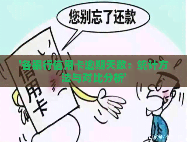 '各银行信用卡逾期天数：统计方法与对比分析'