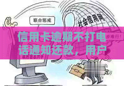 信用卡逾期不打电话通知还款，用户可能关心的10个问题及解决办法