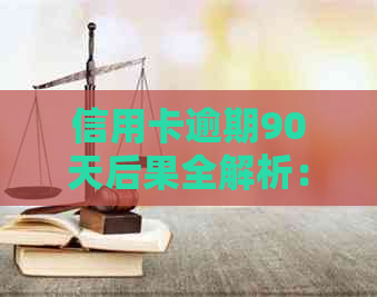 信用卡逾期90天后果全解析：如何避免循环信用问题，恢复正常信用额度？