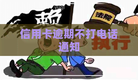 信用卡逾期不打电话通知