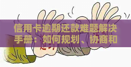 信用卡逾期还款难题解决手册：如何规划、协商和避免逾期陷阱