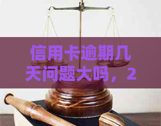 信用卡逾期几天问题大吗，2021年如何解决及影响？