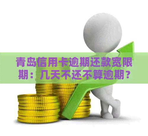 青岛信用卡逾期还款宽限期：几天不还不算逾期？