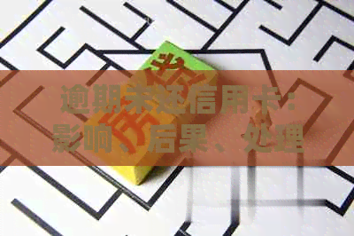 逾期未还信用卡：影响、后果、处理方式与申请可能性