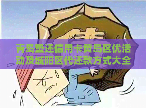 青岛垫还信用卡黄岛区优活动及城阳区代还款方式大全