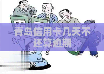 青岛信用卡几天不还算逾期