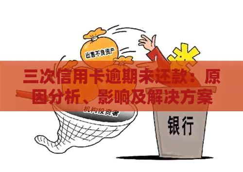 三次信用卡逾期未还款：原因分析、影响及解决方案