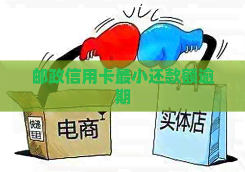 邮政信用卡最小还款额逾期