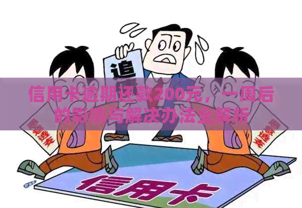 信用卡逾期还款200元，一周后的影响与解决办法全解析