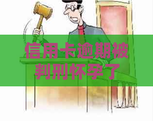 信用卡逾期被判刑怀孕了