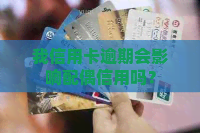我信用卡逾期会影响配偶信用吗？