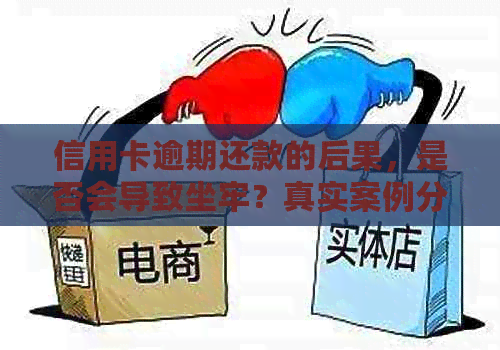 信用卡逾期还款的后果，是否会导致坐牢？真实案例分析