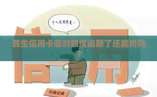 民生信用卡临时额度逾期了还能用吗？