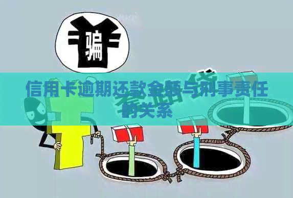 信用卡逾期还款金额与刑事责任的关系