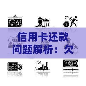 信用卡还款问题解析：欠款未还清与逾期的区别及处理方法