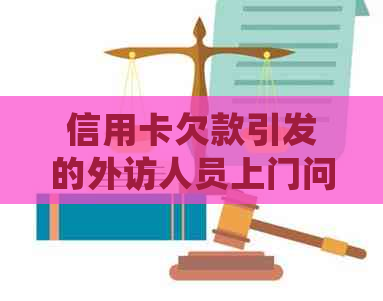 信用卡欠款引发的外访人员上门问题：如何妥善处理和避免类似？