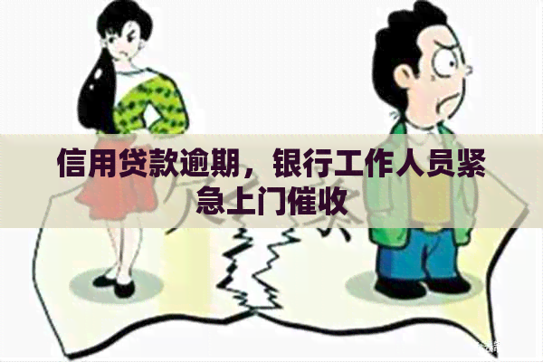 信用贷款逾期，银行工作人员紧急上门