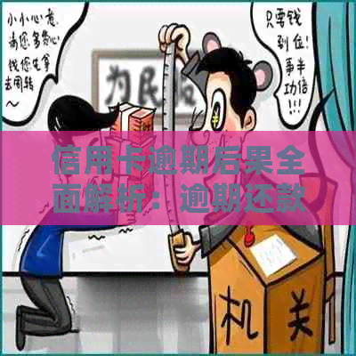 信用卡逾期后果全面解析：逾期还款、信用记录、罚息、影响等一应俱全