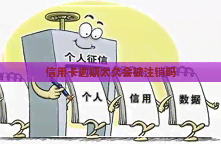 信用卡逾期太久会被注销吗