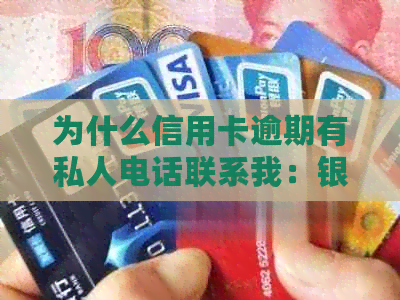 为什么信用卡逾期有私人电话联系我：银行因逾期频繁打电话协商