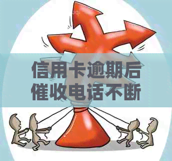 信用卡逾期后电话不断，如何妥善应对？
