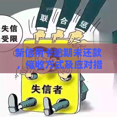 新信用卡逾期未还款，方式及应对措全面解析