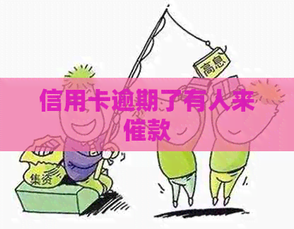 信用卡逾期了有人来催款