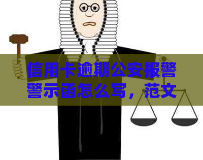信用卡逾期公安报警警示函怎么写，范文如何回复？