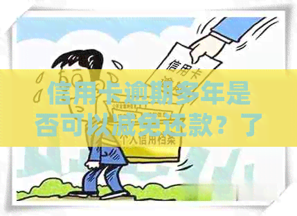 信用卡逾期多年是否可以减免还款？了解详细规定和操作方法