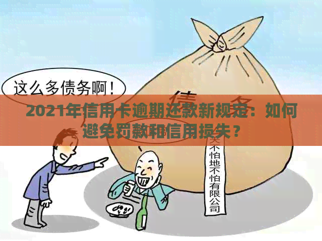2021年信用卡逾期还款新规定：如何避免罚款和信用损失？