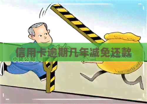 信用卡逾期几年减免还款
