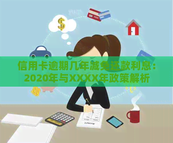 信用卡逾期几年减免还款利息：2020年与XXXX年政策解析