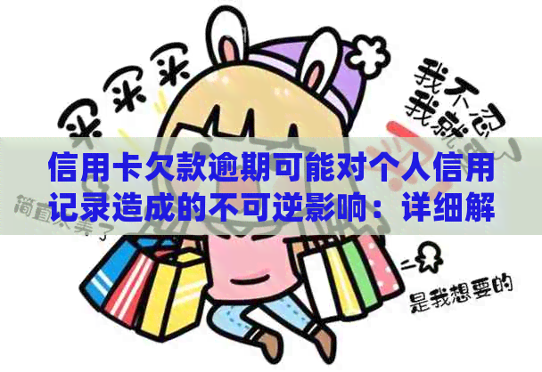 信用卡欠款逾期可能对个人信用记录造成的不可逆影响：详细解析与建议