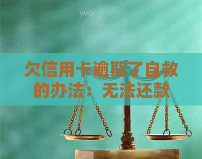 欠信用卡逾期了自救的办法：无法还款如何解决？