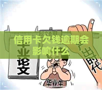 信用卡欠钱逾期会影响什么