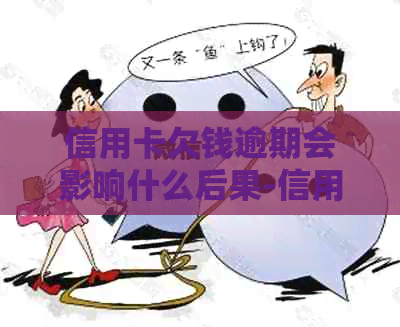 信用卡欠钱逾期会影响什么后果-信用卡欠钱逾期会影响什么后果呢